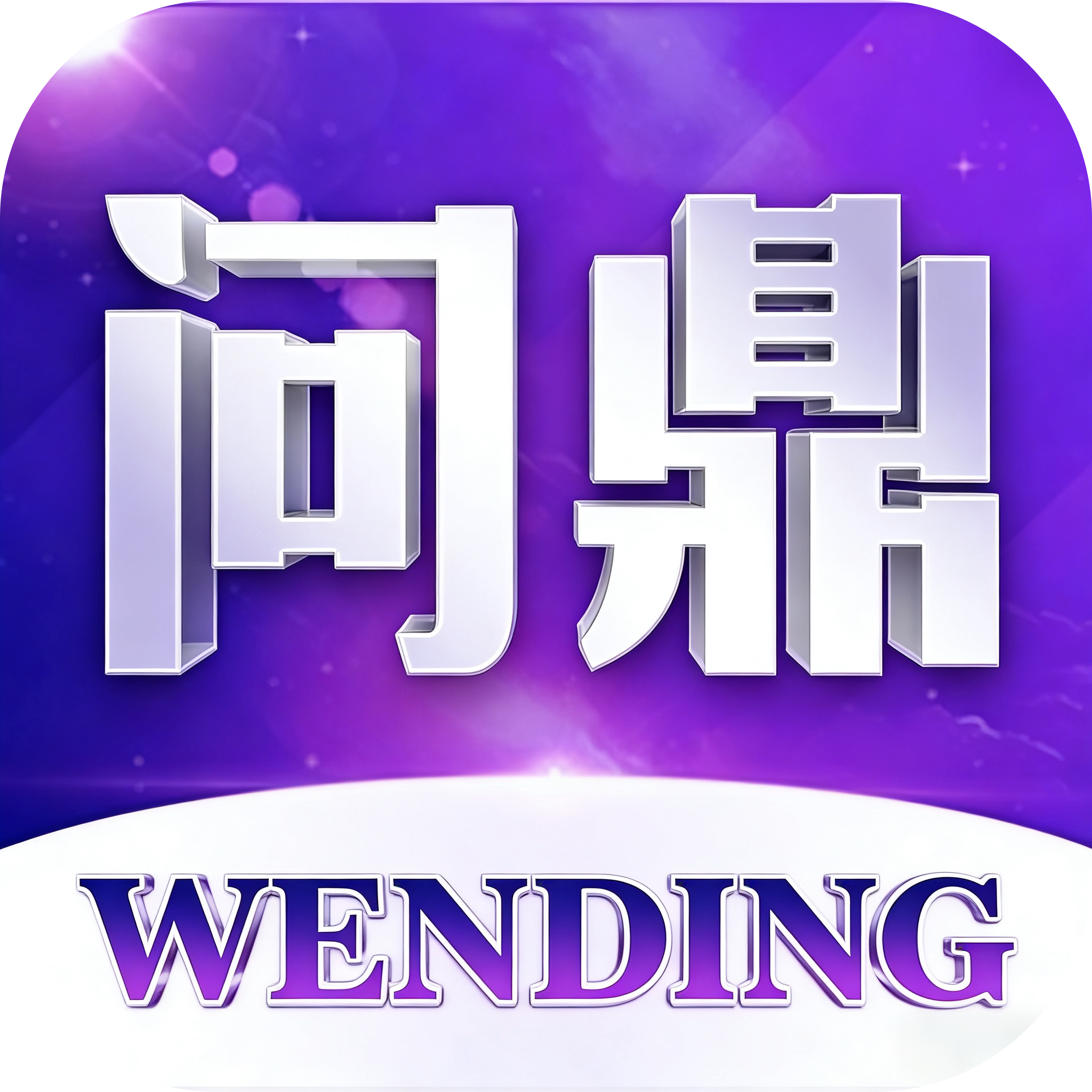 问鼎国际